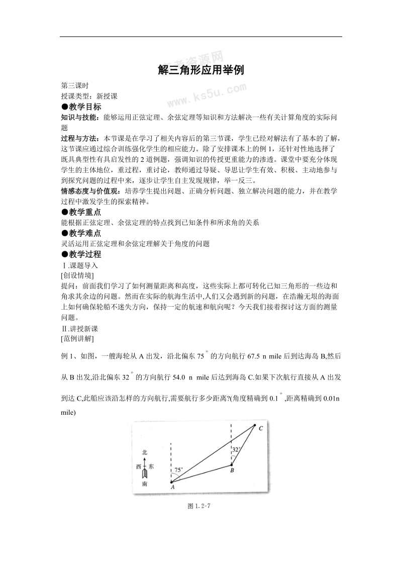 数学：1.2《解三角形应用举例》教案（4）（新人教a版必修5）.doc_第1页