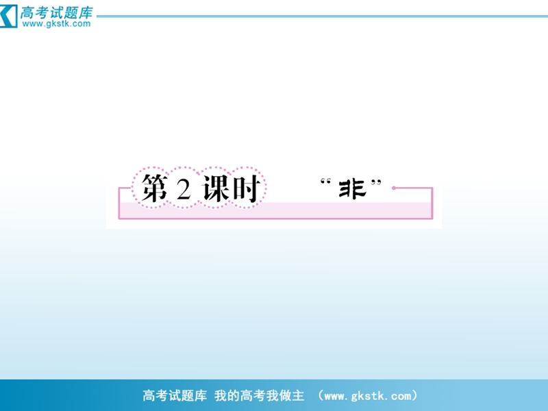 数学：1-3-2“非”课件（人教a版选修2-1）.ppt_第1页