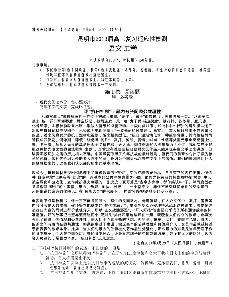 云南省昆明市2013年高三复习适应性检测语文试题.doc_第1页