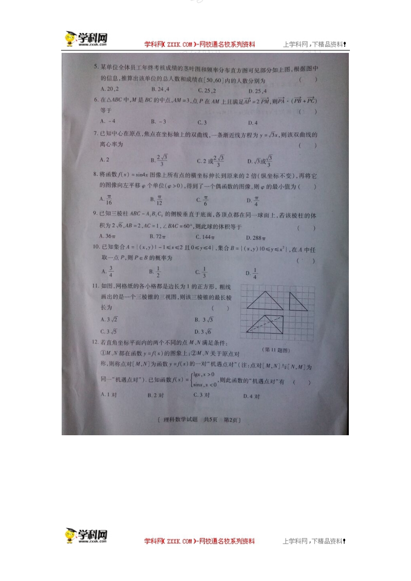 陕西省咸阳市2016年高三高考模拟（三）数学（理）试题（图片版）.doc_第2页