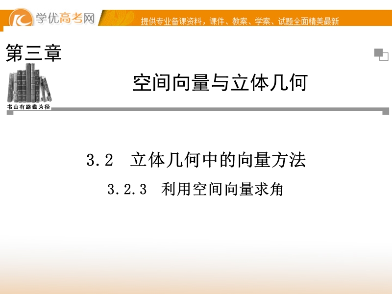 【金版学案】高中数学选修2-1（人教a版）：3.2.3 同步辅导与检测课件.ppt_第1页