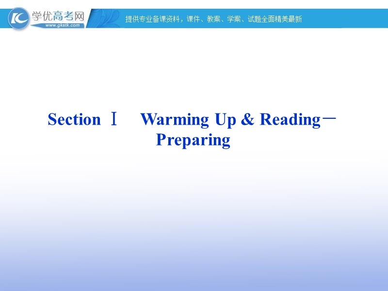 高一英语课件：unit1 women of achievementunit1sectionⅰ（新人教版必修4）.ppt_第1页