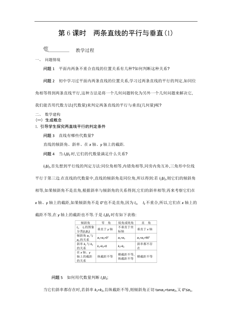 高中苏教版数学必修2名师导学：第2章 第6课时　两条直线的平行与垂直（1）.doc_第1页