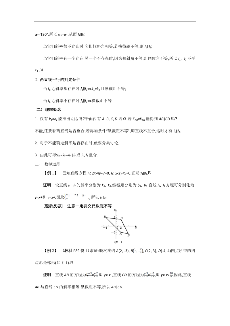 高中苏教版数学必修2名师导学：第2章 第6课时　两条直线的平行与垂直（1）.doc_第2页