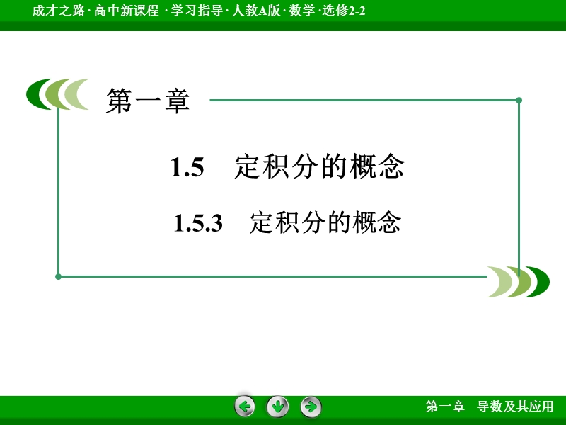 【成才之路】高中数学人教a版选修2-2配套课件： 1.5.3定积分的概念.ppt_第3页