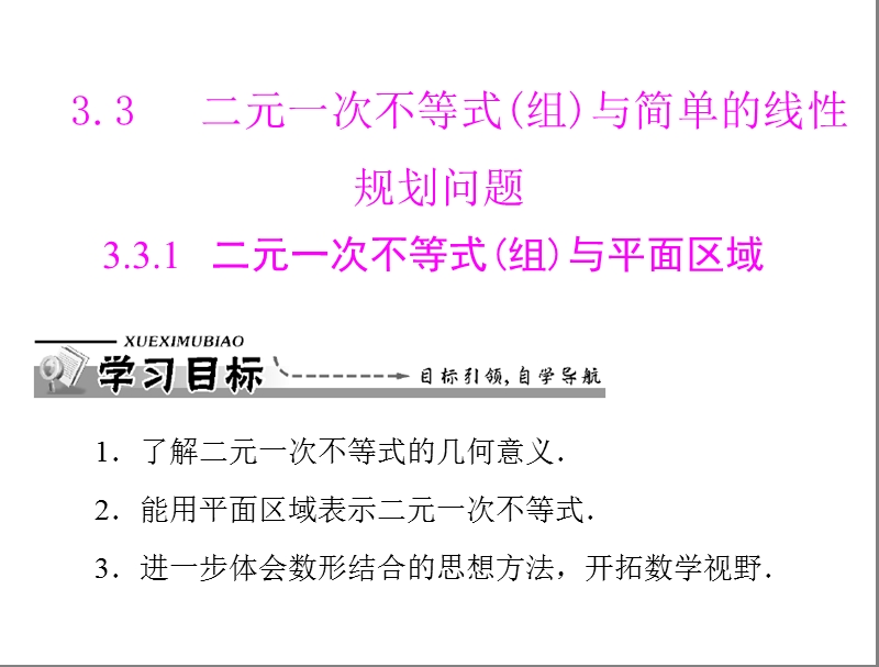 数学：3.3.1 二元一次不等式(组)与平面区域课件（人教a版必修5）.ppt_第1页