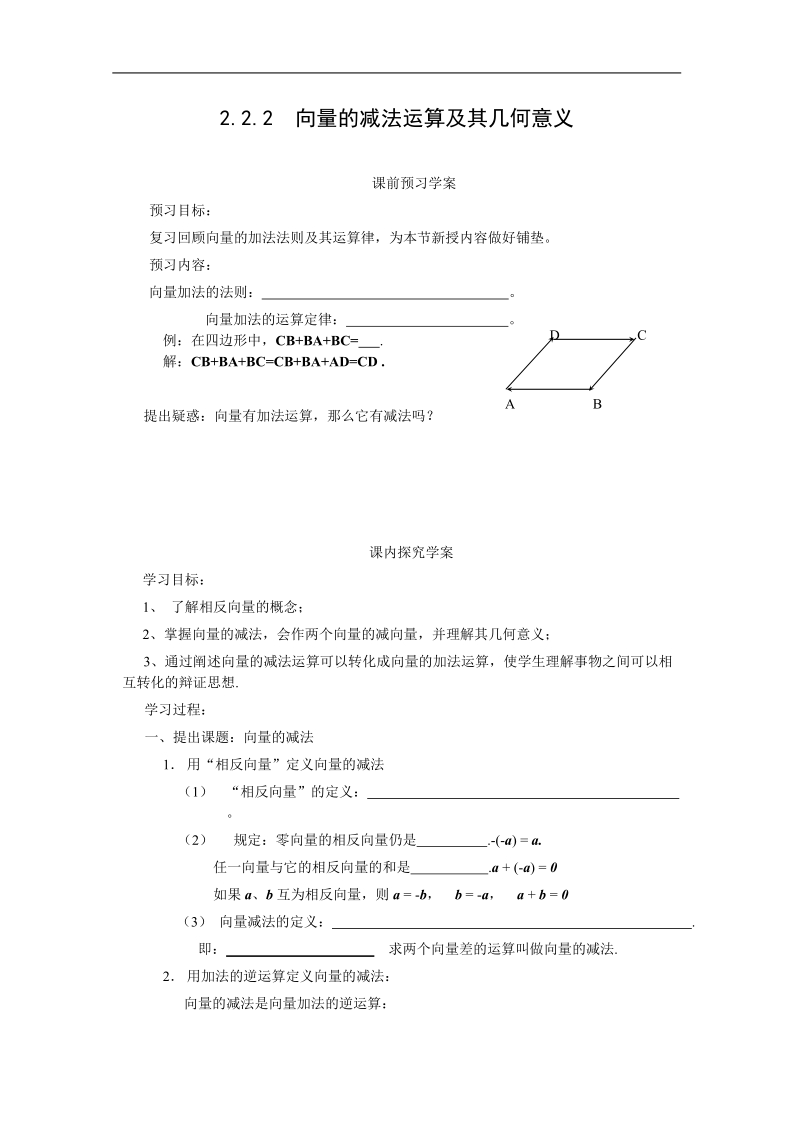 高中数学学案（人教a版必修4）2.2.2  向量的减法运算及其几何意义.doc_第1页