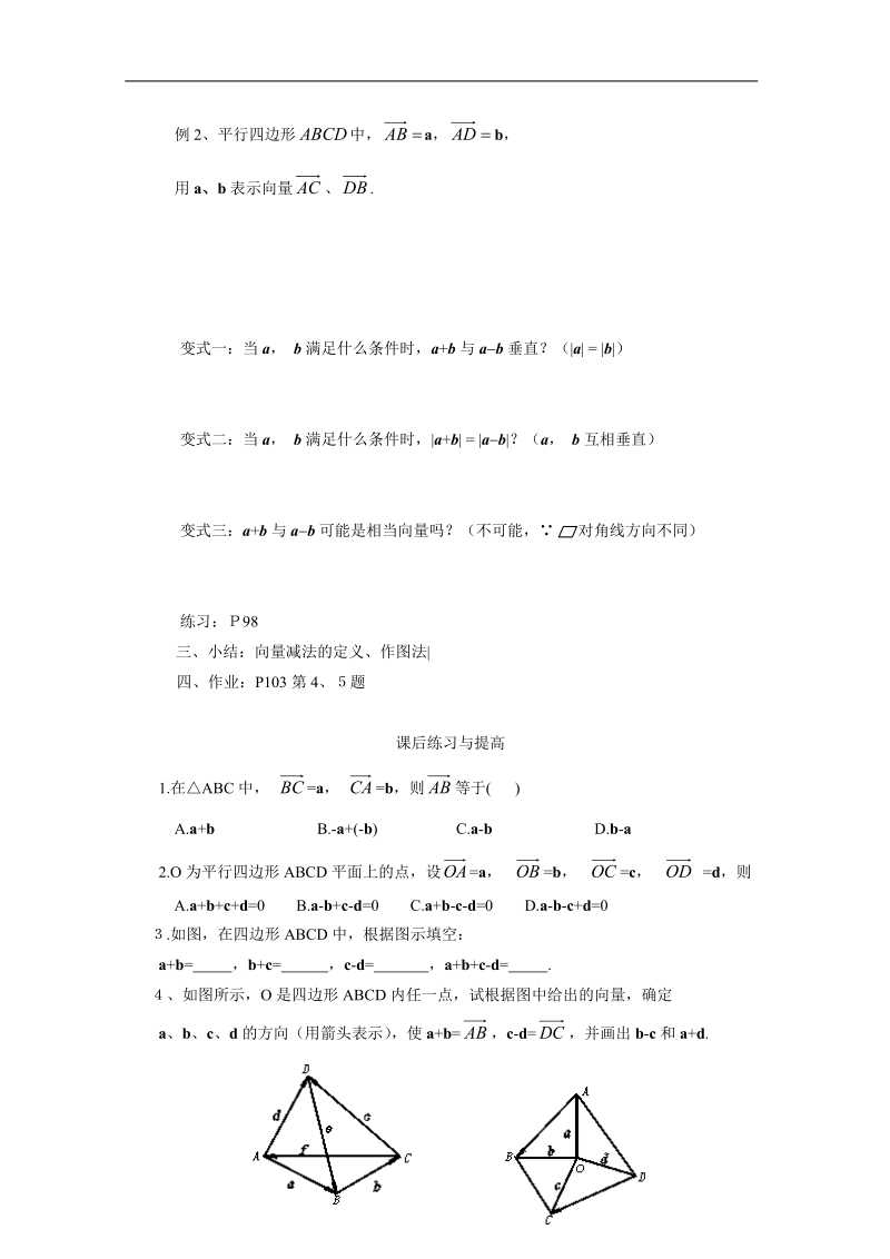 高中数学学案（人教a版必修4）2.2.2  向量的减法运算及其几何意义.doc_第3页