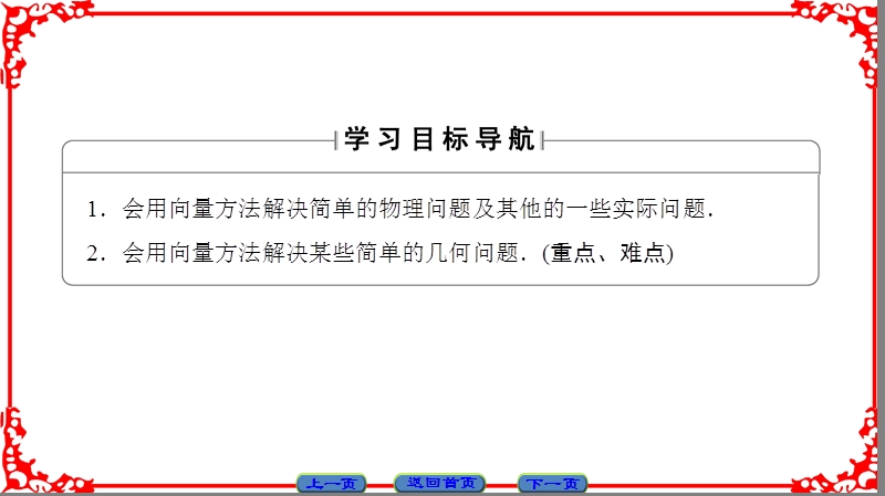 【课堂新坐标】高中数学苏教版必修4课件： 第2章 2.5 向量的应用.ppt_第2页