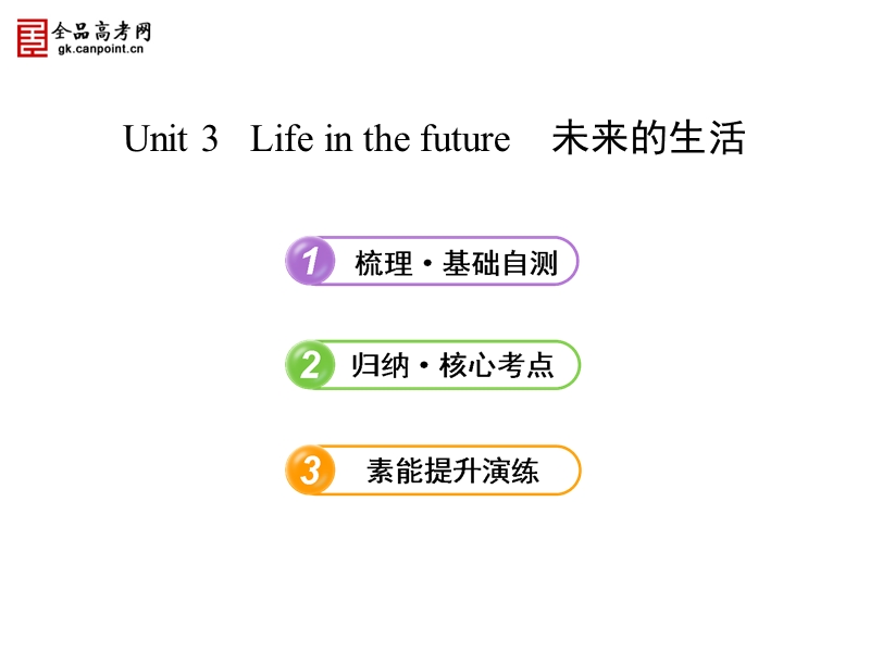 高中英语 unit 3 life in the future课件 新人教版必修5.ppt_第1页