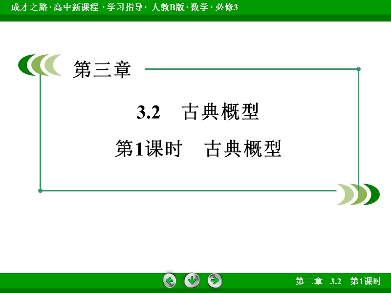 【成才之路】高中数学人教b版必修3课件：3.2 第1课时《古典概型》.ppt_第3页