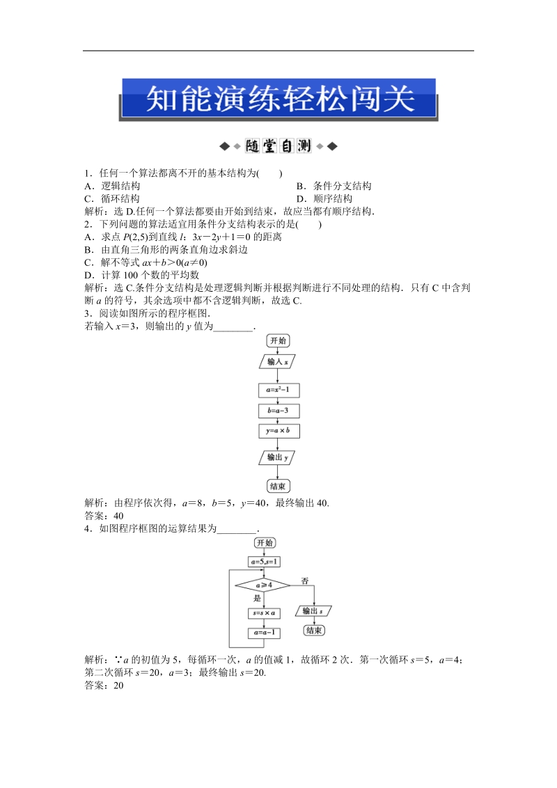 优化方案人教b版数学必修3知能演练：1.1.3 算法的三种基本逻辑结构和框图表示.doc_第1页