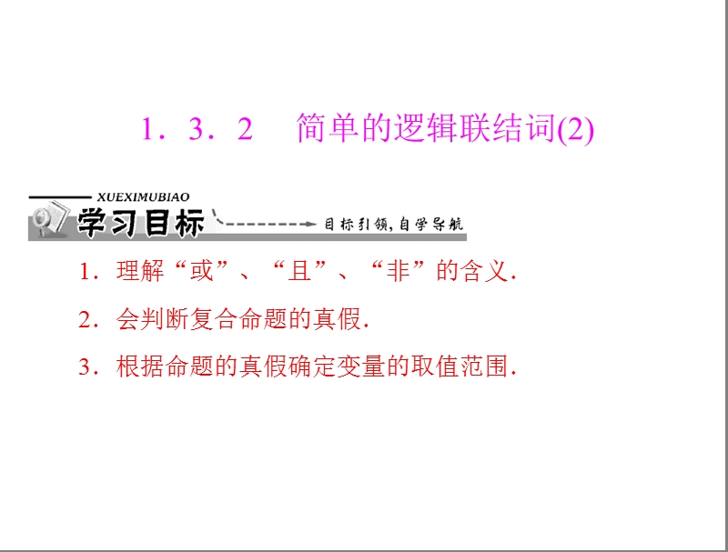 数学：1.3.2 简单的逻辑联结词(2)课件（人教a版选修2-1）.ppt_第1页