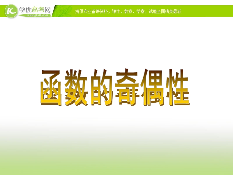 高中新课程数学（新课标人教b版）必修一2.1.4《函数奇偶性》课件2.ppt_第1页