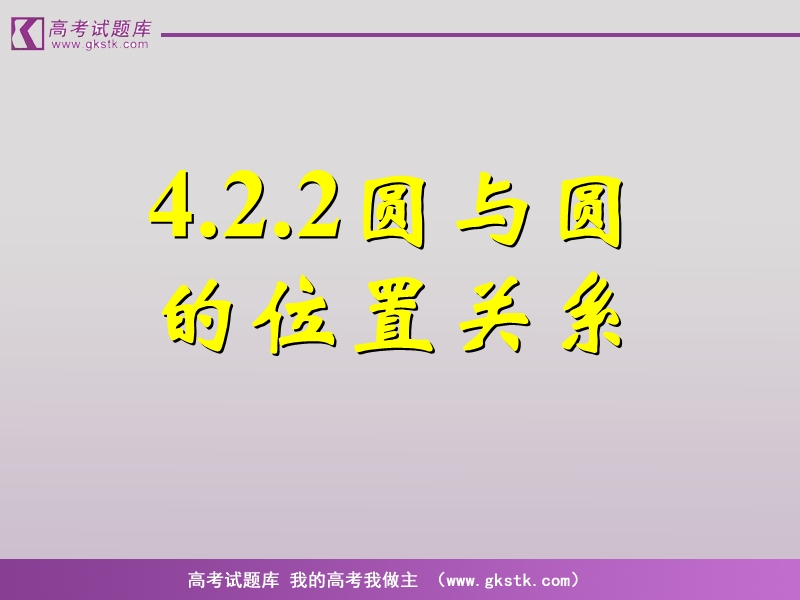 数学人教a版必修2精品课件：4.2.2《圆与圆的位置关系》.ppt_第1页