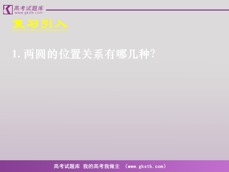 数学人教a版必修2精品课件：4.2.2《圆与圆的位置关系》.ppt_第2页