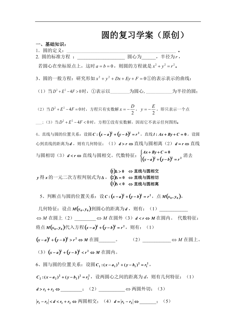 圆的方程 学案 （新人教必修2）.doc_第1页