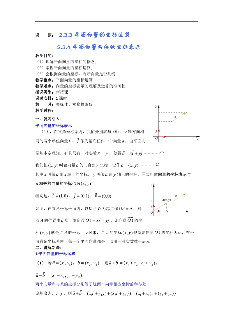 高二数学第2章教案 第6课时：平面向量的基本定理及坐标表示（2）（人教a版必修4）.doc_第1页