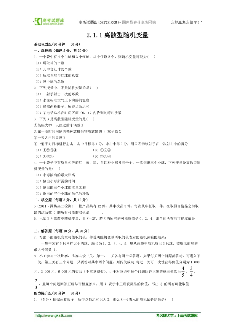 高二数学2.1.1离散型随机变量 同步练习 （人教b版2-3）.doc_第1页