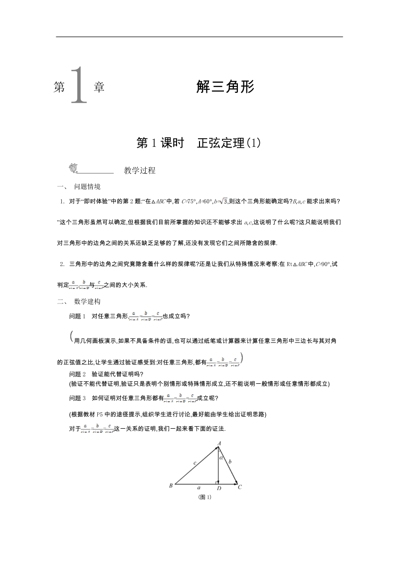 高中数学苏教版必修5名师导学：第一章+解三角形（含解析）.doc_第1页