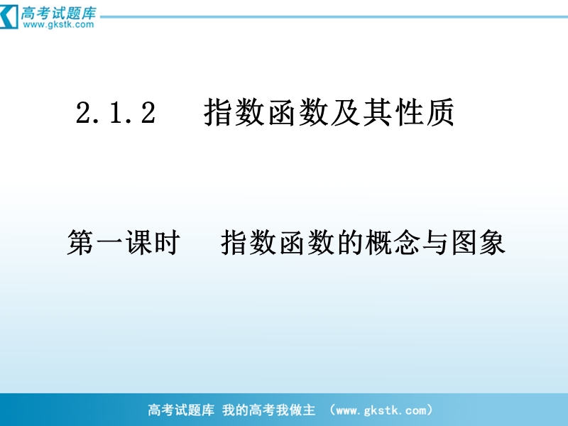 南省濮阳市华龙区高级中学人教版数学必修一课件：高一数学：2.1.2《指数函数的概念与图象》课件.ppt_第1页