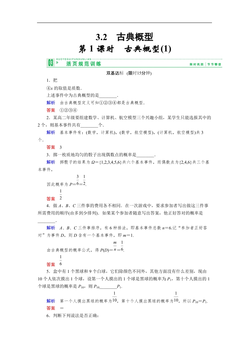 高中数学必修三课堂同步检测（苏教版） 3.2-1 古典概率（1）.doc_第1页