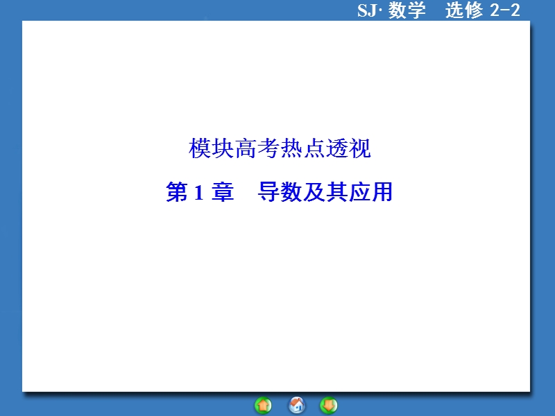 【课堂新坐标，同步教学参考】高中苏教版  数学课件选修2-2 模块高考热点透视.ppt_第1页