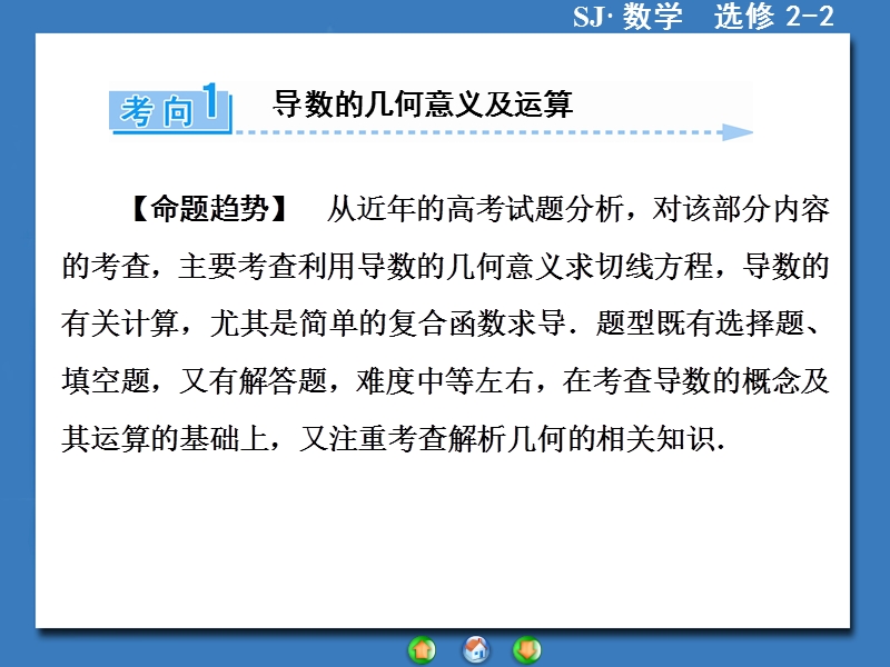 【课堂新坐标，同步教学参考】高中苏教版  数学课件选修2-2 模块高考热点透视.ppt_第2页