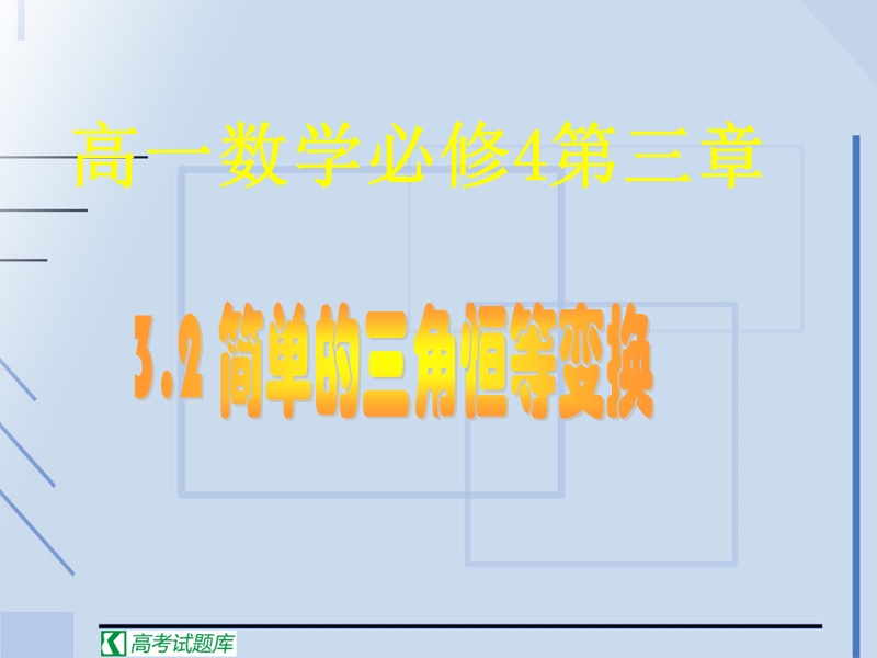 【湖南师大附中内部资料】高一数学必修4课件：3.2 简单的三角恒等变换1（新人教a版）.ppt_第1页