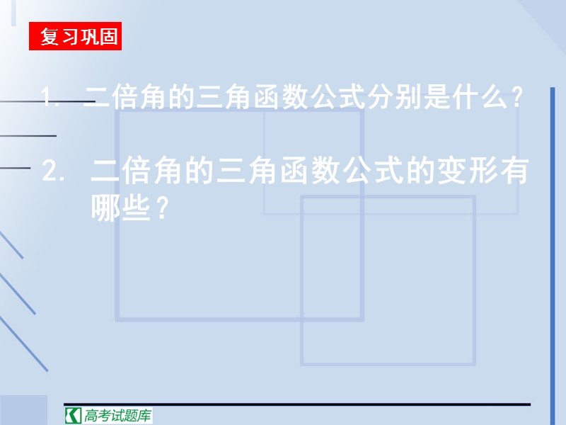 【湖南师大附中内部资料】高一数学必修4课件：3.2 简单的三角恒等变换1（新人教a版）.ppt_第2页