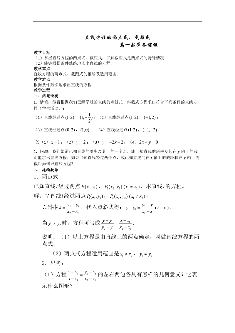 江苏高一数学增效减负学案：直线方程的两点式、截距式.doc_第1页