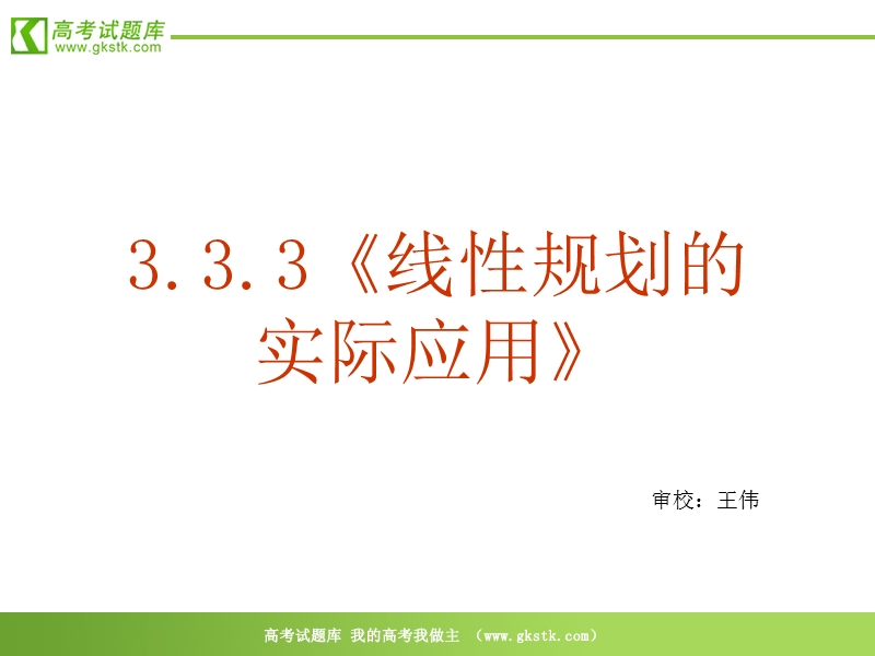 数学：3.3.3《线性规划的实际应用》课件（新人教a版必修5）.ppt_第2页