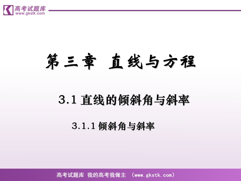 《直线的倾斜角和斜率》课件1（新人教a版必修2）.ppt_第1页