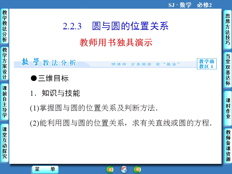 【课堂新坐标，同步教学参考】高中苏教版  数学课件必修二 第2章2.2.3.ppt_第1页