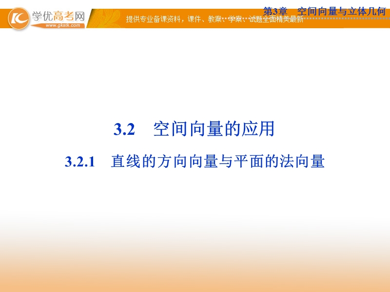 优化方案数学苏教版选修2-1课件：3.2 空间向量的应用3.2.1.ppt_第1页