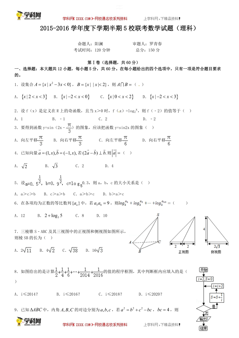 四川省彭州市五校联考2015-2016届高二下学期期中考试数学（理）试题.doc_第1页