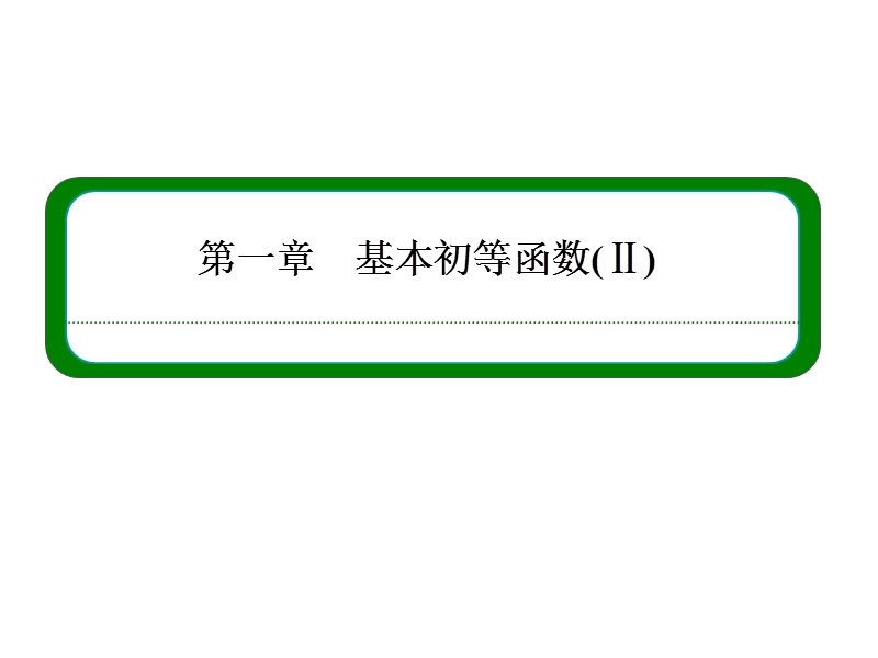 【名师一号】高一数学人教b版必修4课件：第一章 基本初步函数 本章回顾.ppt_第1页