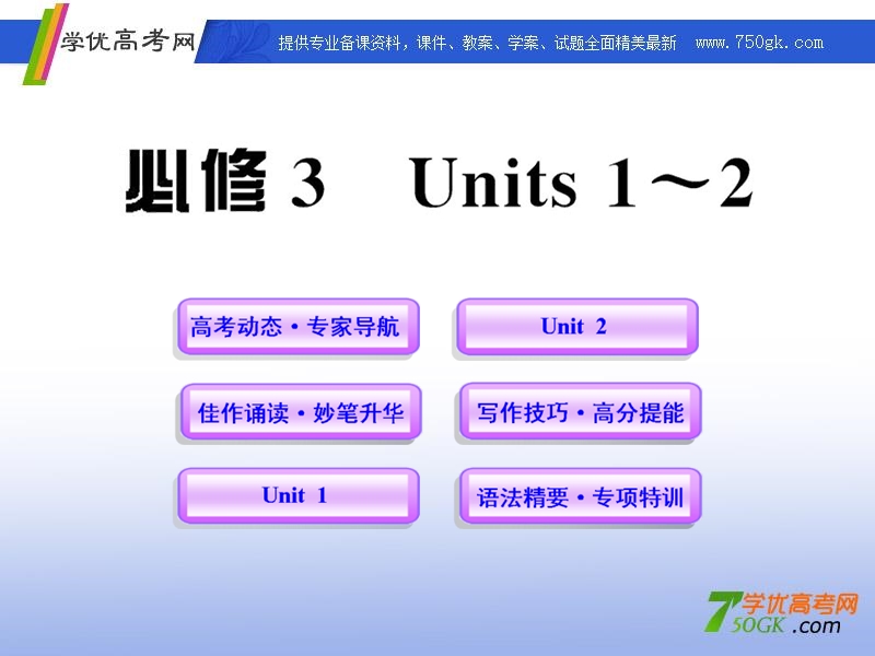 高一英语单元复习课件：units 1-2（新人教版必修3）.ppt_第1页