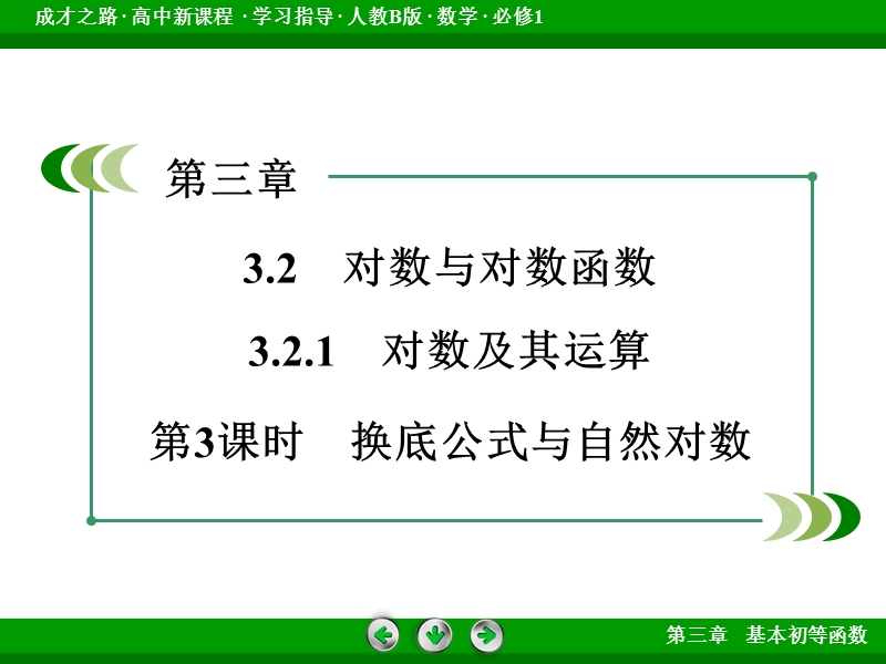 【成才之路】届高一人教b版数学必修1课件：3.2.1 第3课时《对数及其运算》.ppt_第3页