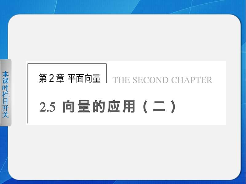 高中数学苏教版必修4课件 第2章 平面向量 2.5.(二).ppt_第1页