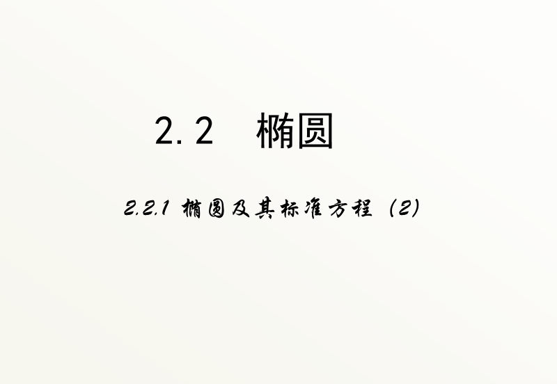 高中数学新课标人教a版选修2-1：2.2《椭圆》（第二课时）课件 .ppt_第1页