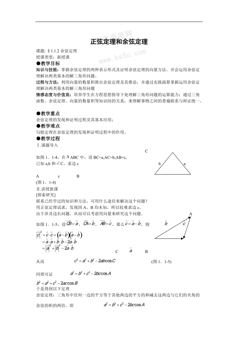 数学：1.1《正弦定理和余弦定理》教案（2）（新人教a版必修5）.doc_第1页