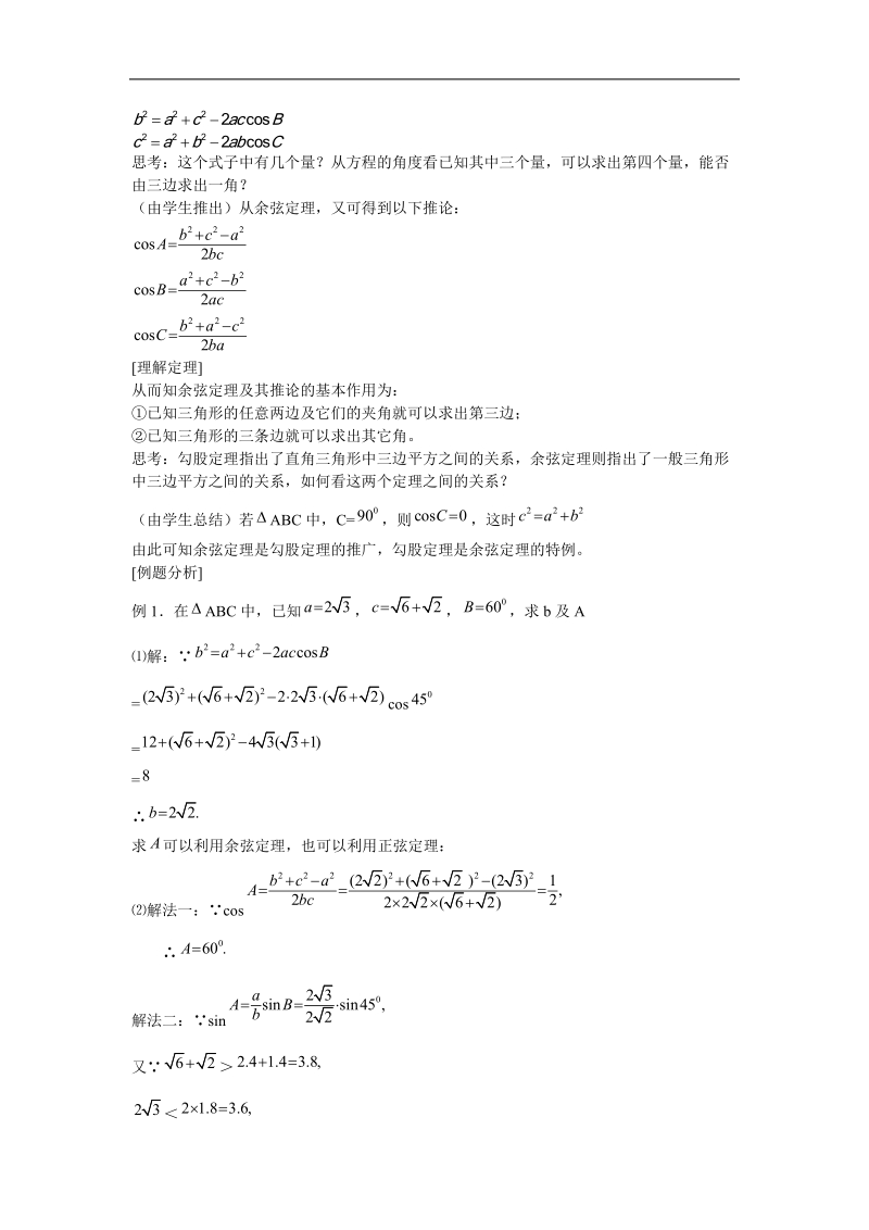 数学：1.1《正弦定理和余弦定理》教案（2）（新人教a版必修5）.doc_第2页