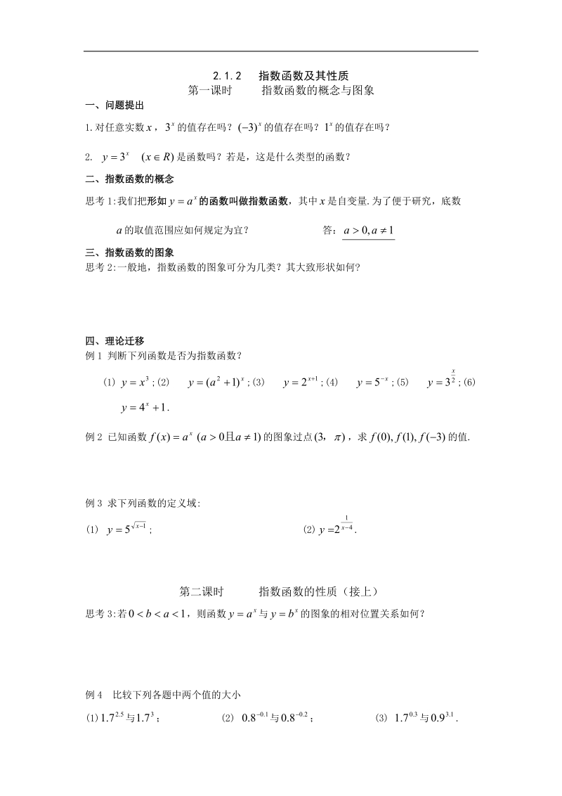 数学：2.1.2《指数函数及其性质》教案（新人教a版必修1）.doc_第1页