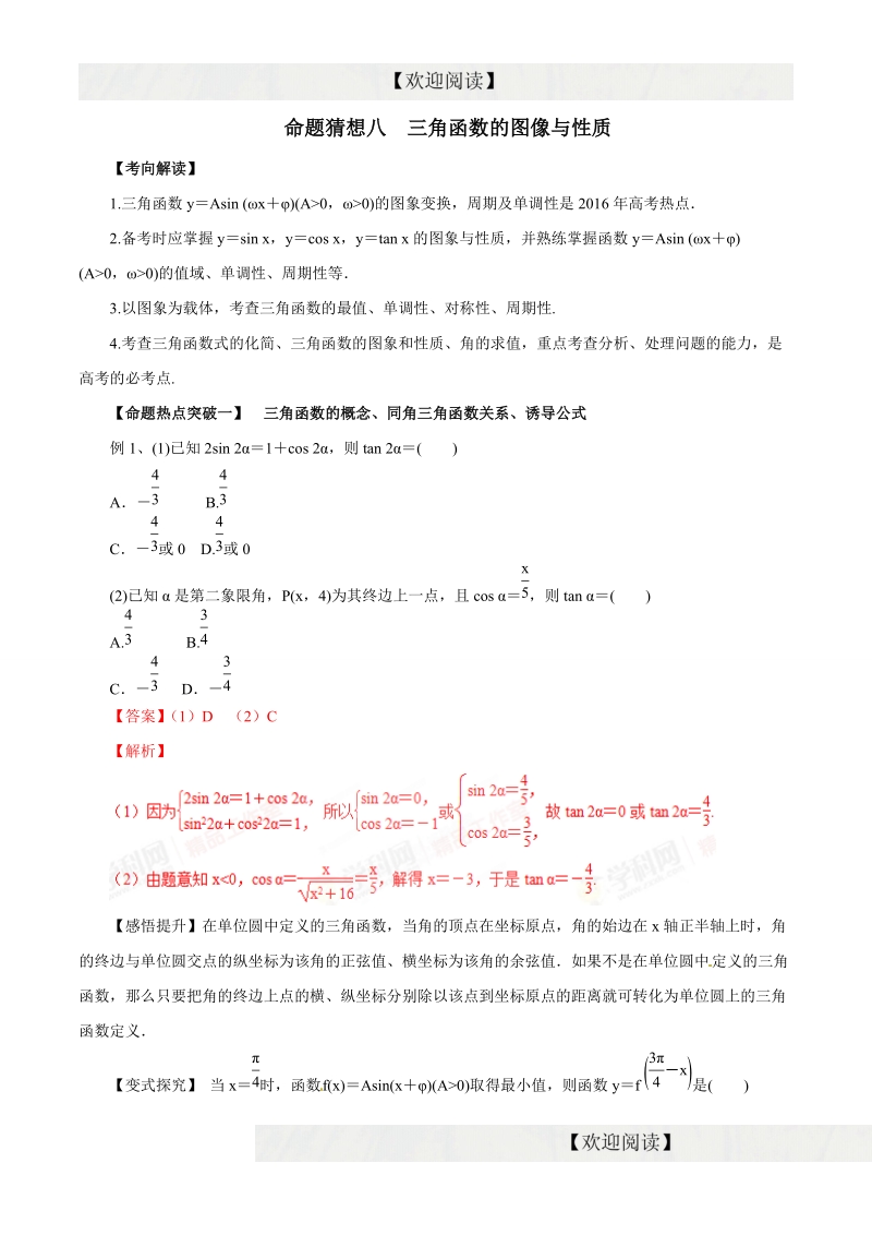 专题08 三角函数的图像与性质（命题猜想）-2016年高考数学（理）命题猜想与仿真（解析版）.doc_第1页