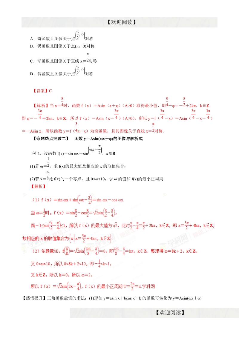 专题08 三角函数的图像与性质（命题猜想）-2016年高考数学（理）命题猜想与仿真（解析版）.doc_第2页