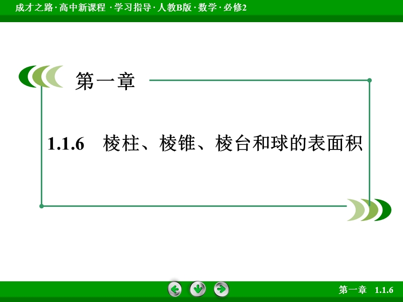 【成才之路】高中数学人教b版必修2课件：1.1.6.ppt_第3页