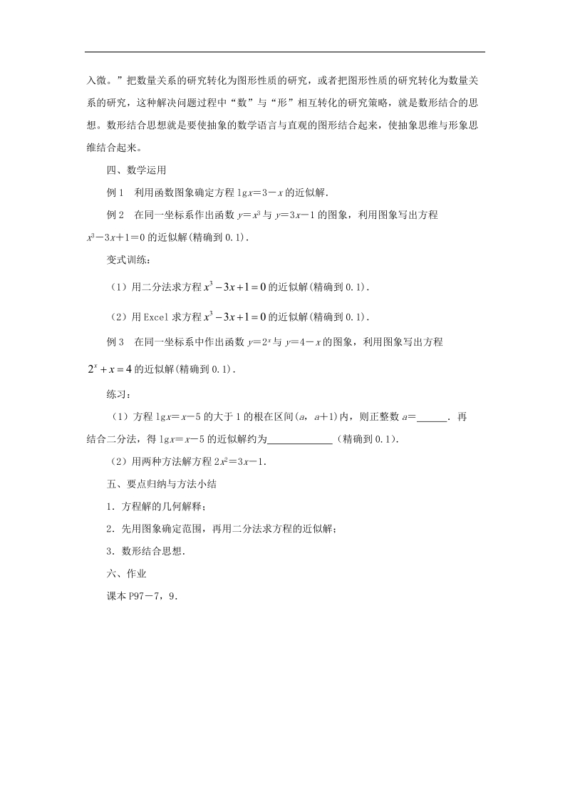 【金识源】高中数学 3.4.1函数与方程（3）教案 苏教版必修1.doc_第2页