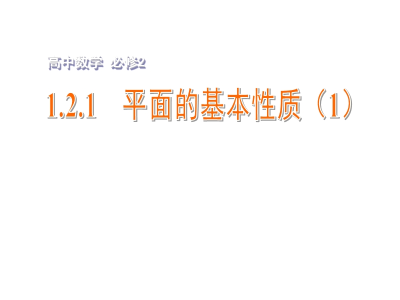 【金识源】2015年高中数学 1.2.1平面的基本性质（1）课件 苏教版必修2.ppt_第1页