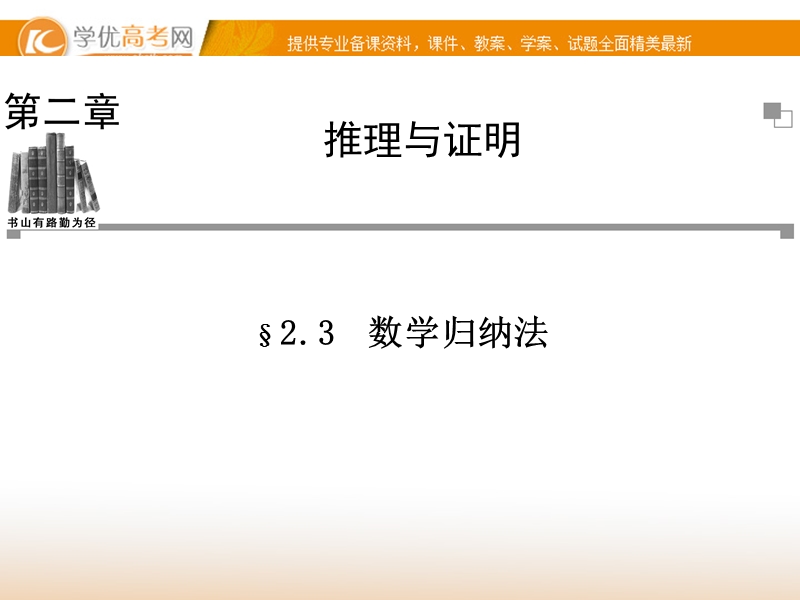 【金版学案】高中数学选修2-2（人教a版）：2.3 同步辅导与检测课件.ppt_第1页